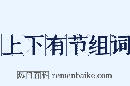 上下有节组词是什么意思的图片